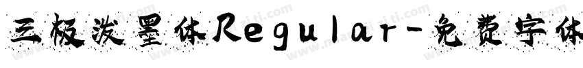 三极泼墨体 Regular字体转换